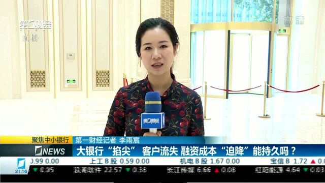 大银行“掐尖”客户流失 融资成本“迫降”能持久吗?