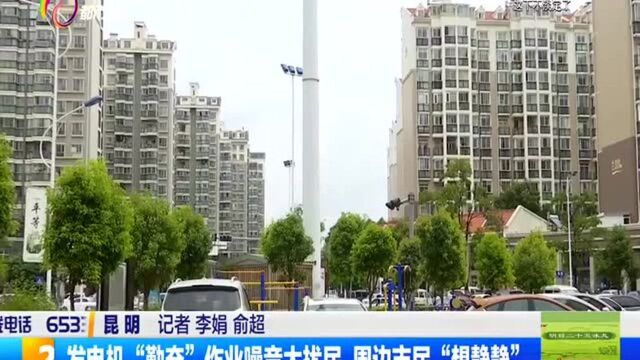 昆明 发电机“勤奋”作业噪音太扰民 周边市民“想静静”