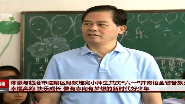 陈豪与临沧市临翔区蚂蚁堆完小师生共庆“六一”并寄语全省各族少年儿童幸福奔跑 快乐成长 做有志向有梦想的新时代好少年