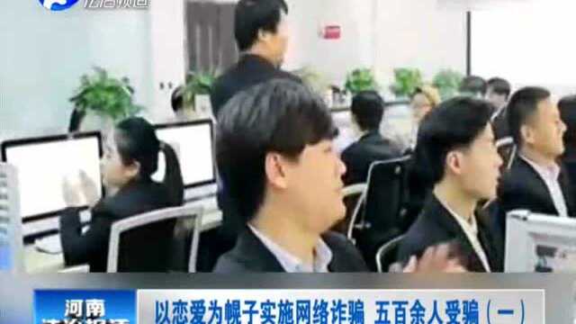 以恋爱为幌子实施网络诈骗 五百余人受骗(一)