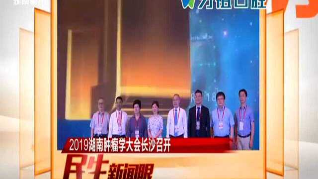 2019湖南肿瘤学大会长沙召开