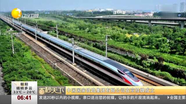 中国国家铁路集团有限公司在京挂牌成立