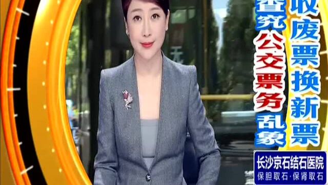 湘潭查纠乘公交无有效车票乱象(一):“上班族”乘公交频遇无车票 每月数百元交通费难报销