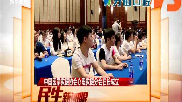 中国医学救援协会心理救援分会在长成立