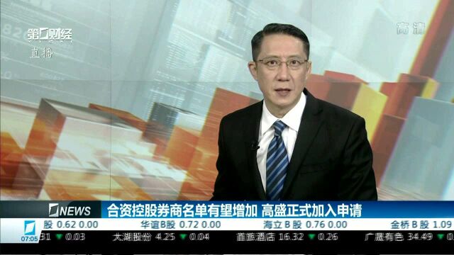 合资控股券商名单有望增加 高盛正式加入申请