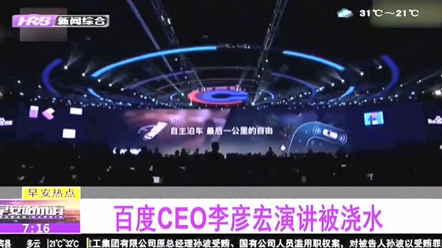 百度CEO李彦宏演讲被浇水