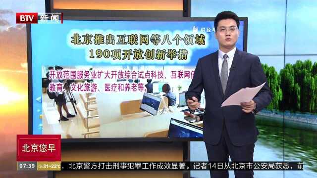 北京推出互联网等八个领域190项开放创新举措