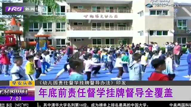 《幼儿园责任督学挂牌督导办法》印发 年底前责任督学挂牌督导全覆盖