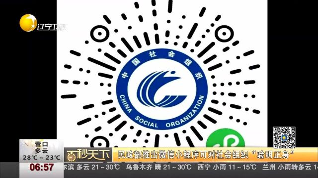 民政部推出微信小程序可对社会组织“验明正身”