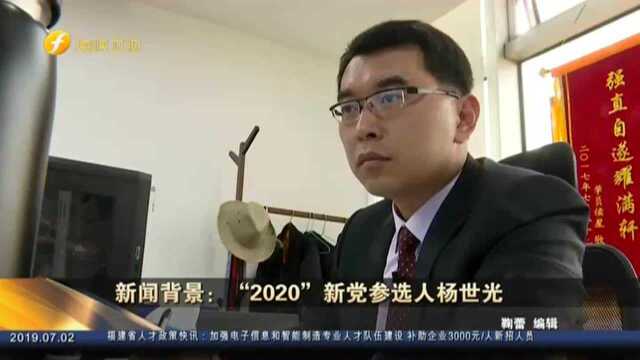 新闻背景:“2020”新党参选人杨世光