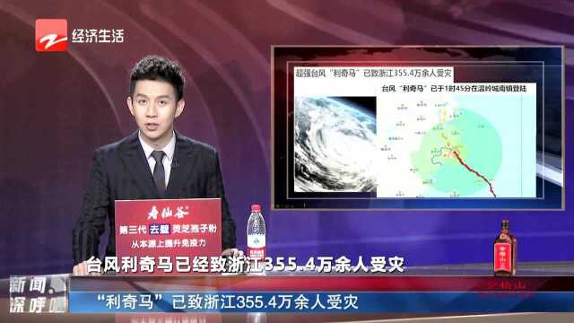 “利奇马”已致浙江355.4万余人受灾