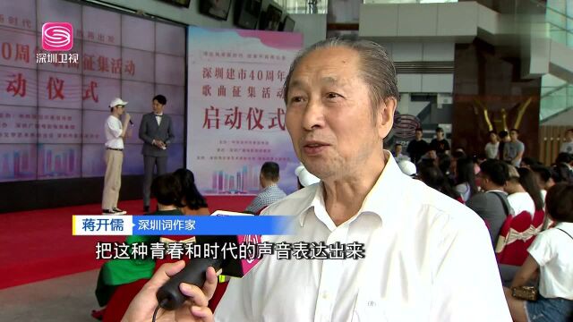 深圳启动建市40周年歌曲征集活动