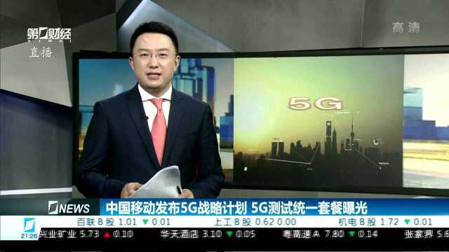 中国移动发布5G战略计划 5G测试统一套餐曝光