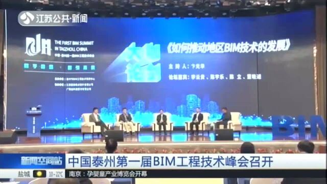 中国泰州第一届BIM工程技术峰会召开