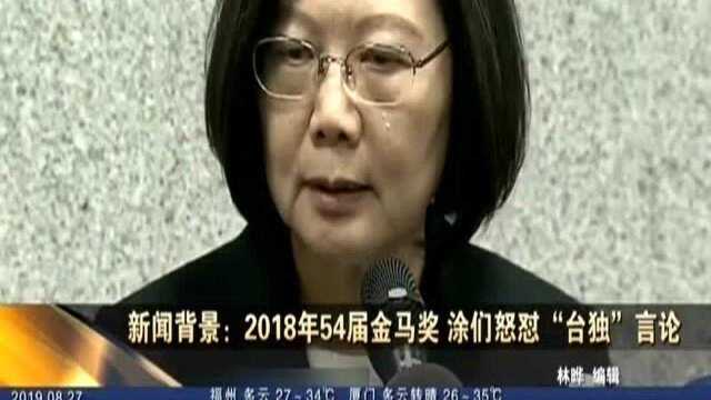 新闻背景:2018年54届金马奖 涂们怒怼“台独”言论