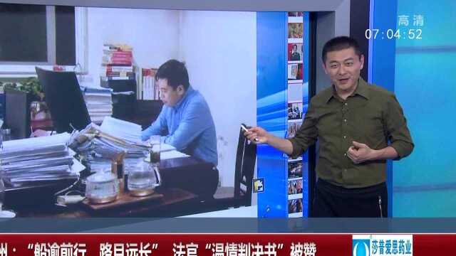 江苏徐州:“船逾前行,路且远长”法官“温情判决书”被赞