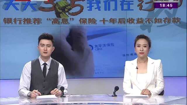 银行推荐“高息”保险 十年后收益不如存款