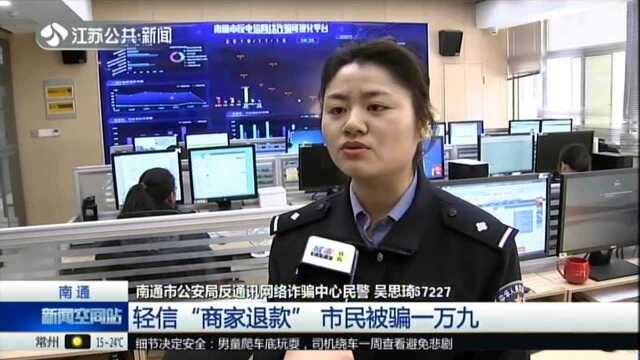 南通:轻信“商家退还” 市民被骗一万九