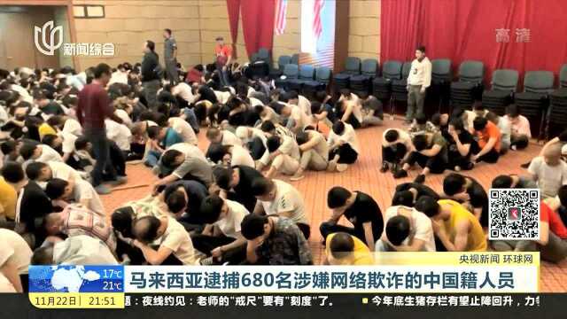 马来西亚逮捕680名涉嫌网络欺诈的中国籍人员