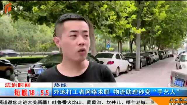 外地打工者网络求职 物流助理秒变“手艺人”