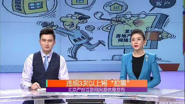 北京严控互联网房源信息发布 违规3次以上将“拉黑”