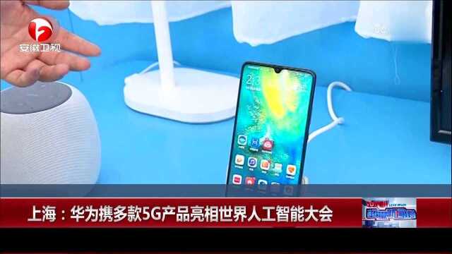 上海:华为携多款5G产品亮相世界人工智能大会