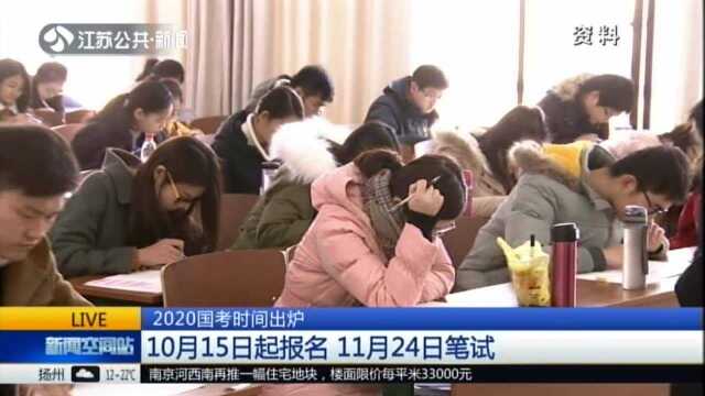 2020国考时间出炉:10月15日起报名 11月24日笔试