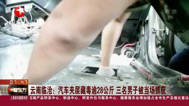 云南临沧:汽车夹层藏毒逾28公斤 三名男子被当场抓获