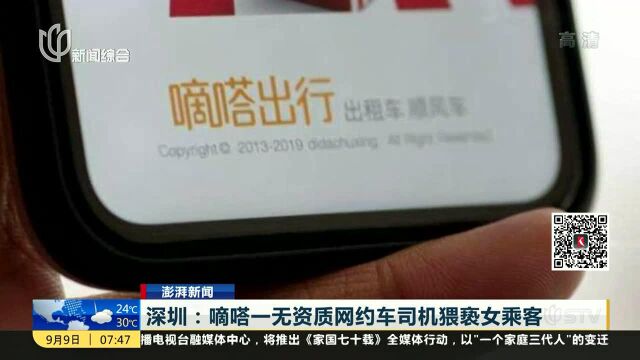 深圳:嘀嗒一无资质网约车司机猥亵女乘客