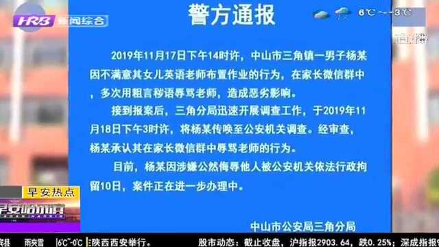 广东中山:男子不满老师布置作业 微信群辱骂老师被拘十日