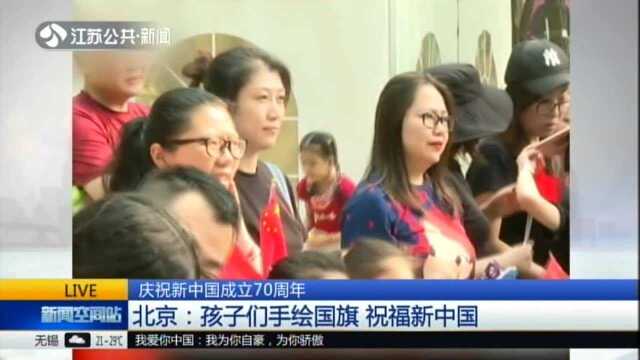 庆祝新中国成立70周年:北京——孩子们手绘国旗 祝福新中国