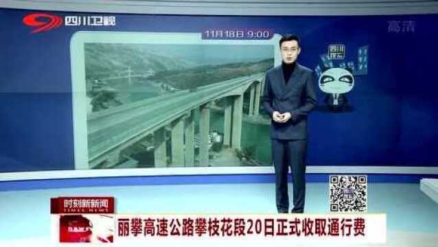 丽攀高速公路攀枝花段20日正式收取通行费