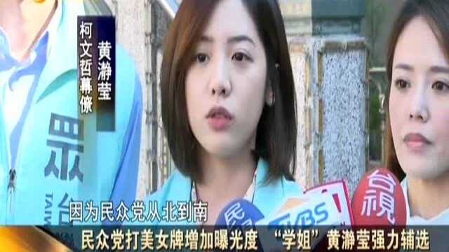 民众党打美女牌增加曝光度 “学姐”黄瀞莹强力辅选