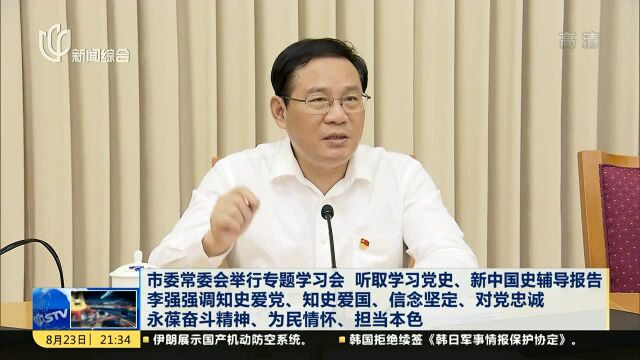 市委常委会举行专题学习会 听取学习党史、新中国史辅导报告