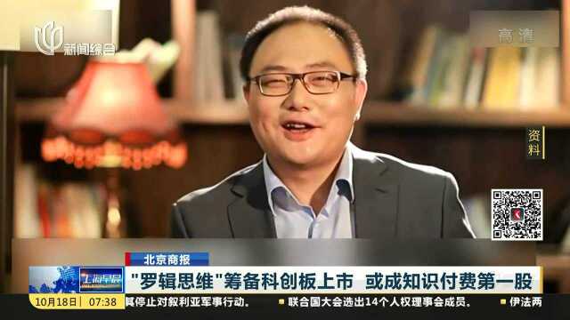 “罗辑思维”筹备科创板上市 或成知识付费第一股