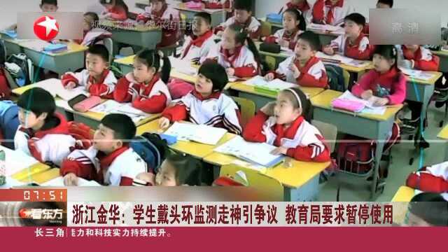 浙江金华:学生戴头环监测走神引争议 教育局要求暂停使用