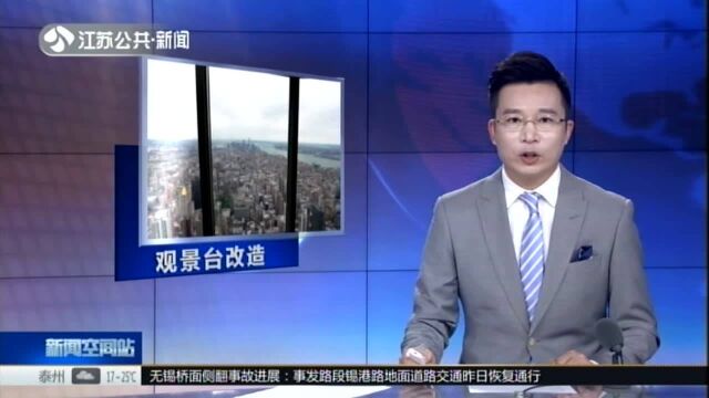 美国:纽约帝国大厦102层观景台改造后开放