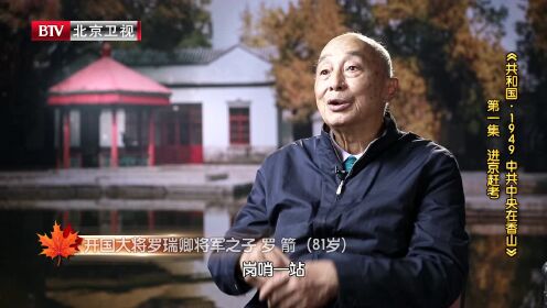BTV庆祝新中国成立70周年系列视频 《共和国1949·中共中央在香山》第1集