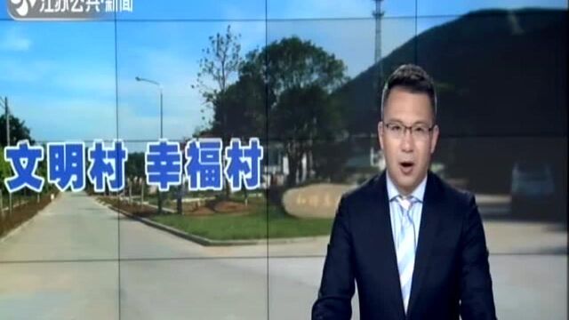 宜兴善卷村:抓好基层党建 打造幸福家园