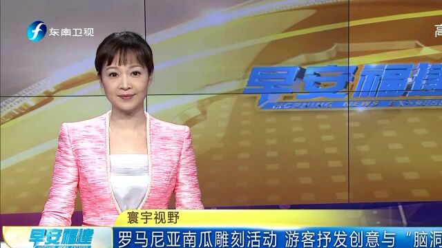 罗马尼亚南瓜雕刻活动 游客抒发创意与“脑洞”