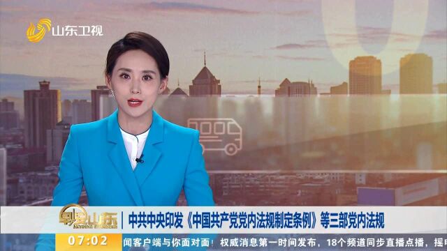 中共中央印发《中国共产党党内法规制定条例》等三部党内法规