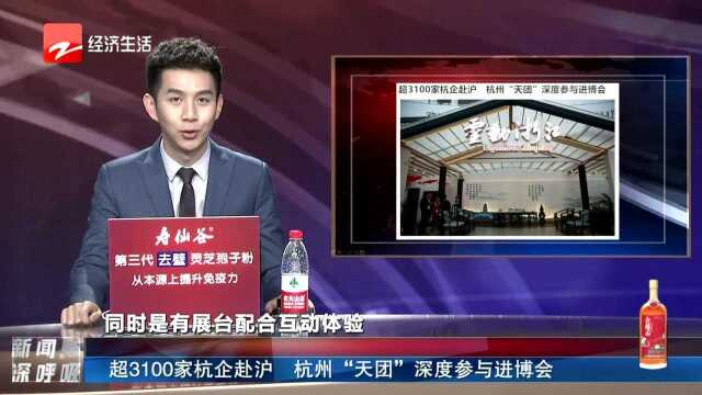 超3100家杭企赴沪 杭州“天团”深度参与进博会