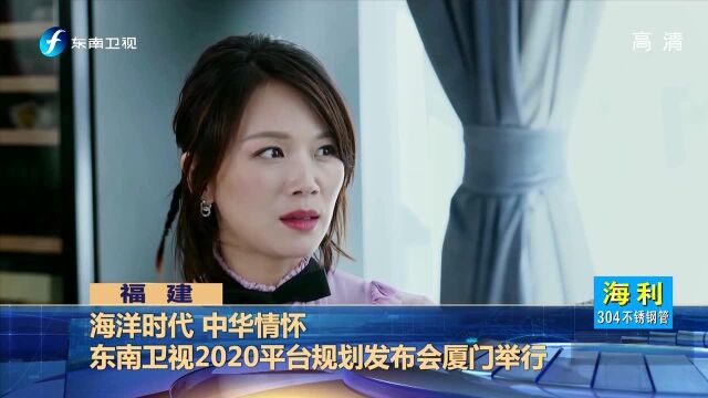 海洋时代 中华情怀 东南卫视2020平台规划发布会厦门举行