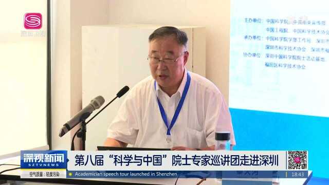 第八届“科学与中国”院士专家巡讲团走进深圳