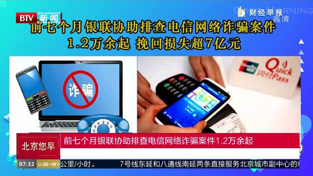 前七个月银联协助排查电信网络诈骗案件1.2万余起