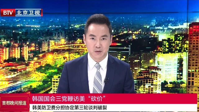 韩国国会三党鞭访美“砍价