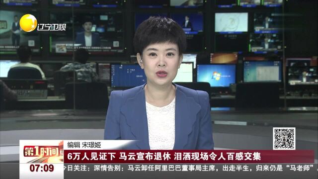 深情告别 6万人见证下 马云宣布退休 泪洒现场令人百感交集