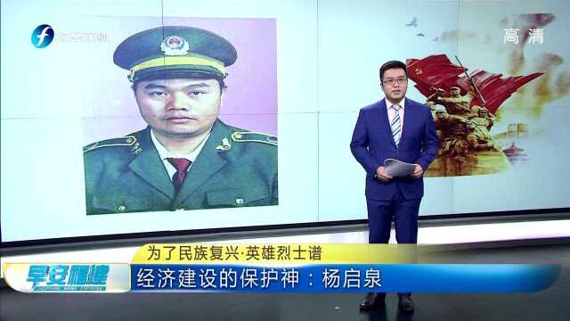 为了民族复兴ⷨ‹𑩛„烈士谱 经济建设的保护神:杨启泉