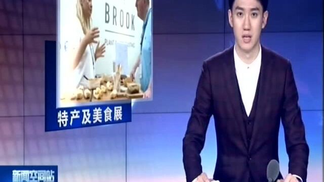 英国特产及美食展揭示饮食潮流趋势