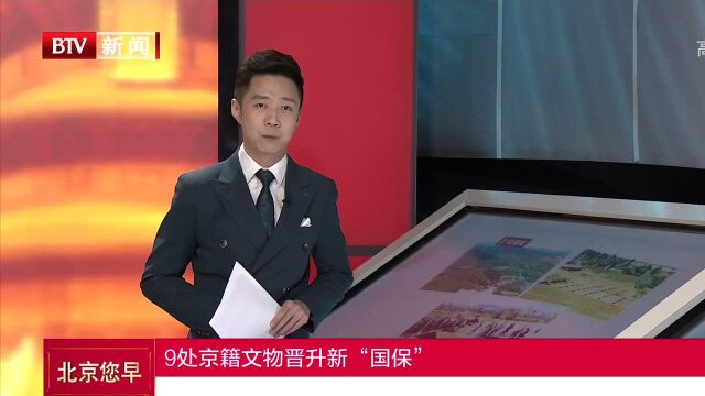 9处京籍文物晋升新“国保”